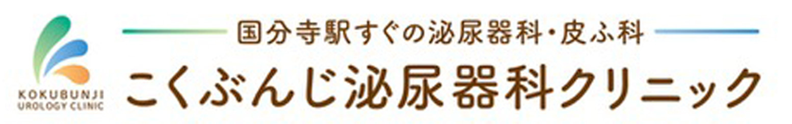 こくぶんじ泌尿器科クリニック(泌尿器科・皮膚科)