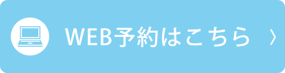 WEB予約はこちら